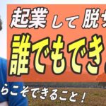 【令和の脱サラ】会社を辞めて起業したい人に伝えたいこと「独立は簡単です」