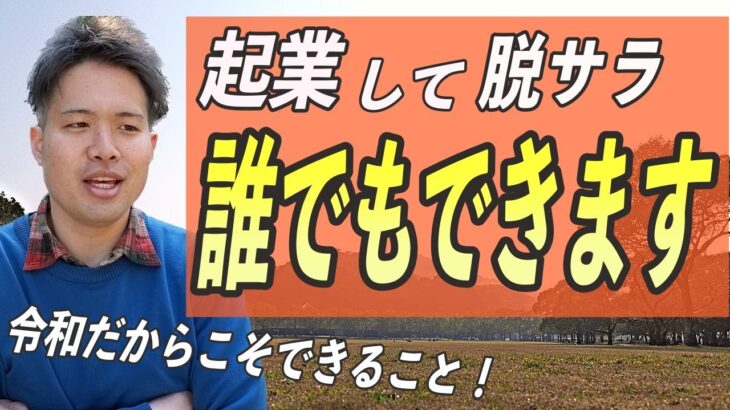 【令和の脱サラ】会社を辞めて起業したい人に伝えたいこと「独立は簡単です」