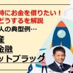 起業時におカネを借りたいけど、こんな時どーなる？自己破産/消費者金融/クレジットブラック