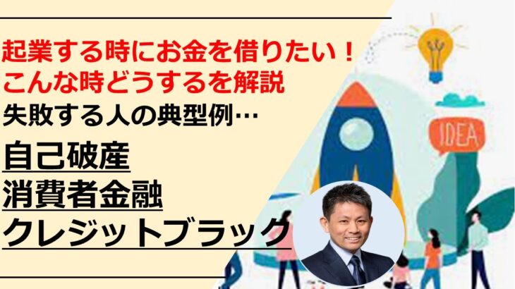 起業時におカネを借りたいけど、こんな時どーなる？自己破産/消費者金融/クレジットブラック