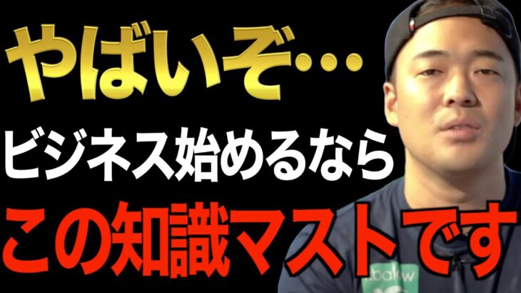 ※経営者は理解できないと１００％成功できません※一流の起業家になるために絶対理解してください。「起業するなら当たり前」普通の会社員から億万長者へ【竹花貴騎/切り抜き/経営/ビジネス/起業】