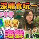 【深圳食玩~自助餐】歡樂港灣｜單眼摩天輪｜海鮮自助餐｜啤酒汽水任飲｜銘門盛宴福田店