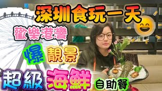 【深圳食玩~自助餐】歡樂港灣｜單眼摩天輪｜海鮮自助餐｜啤酒汽水任飲｜銘門盛宴福田店