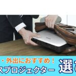 カバンに入れて持ち運び可能な高性能ビジネスコンパクトプロジェクターのおすすめ機種紹介・選び方 | エプソン