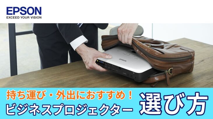 カバンに入れて持ち運び可能な高性能ビジネスコンパクトプロジェクターのおすすめ機種紹介・選び方 | エプソン