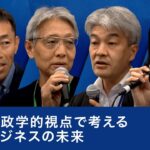 地政学的視点で考えるビジネスの未来～鈴木一人×富永浩史×藤田亜矢子×柴沼俊一