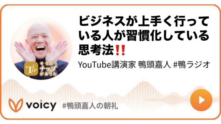 ビジネスが上手く行っている人が習慣化している思考法‼️ #鴨ラジオ