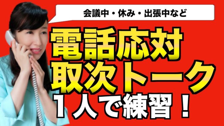 電話応対の取次トーク練習【ビジネスマナー】