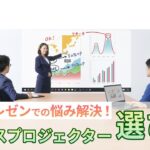 【保存版】ビジネスプロジェクターの選び方・基礎知識を徹底解説 | エプソン