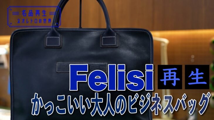 【職人技】かっこいい大人のビジネスバッグ。フェリージを再生