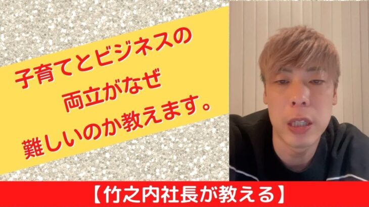 【竹之内社長が教える】子育てとビジネスの両立がなぜ難しいのか教えます。 ロングバージョン #ビジネス #竹之内社長 #切り抜き #りらくる