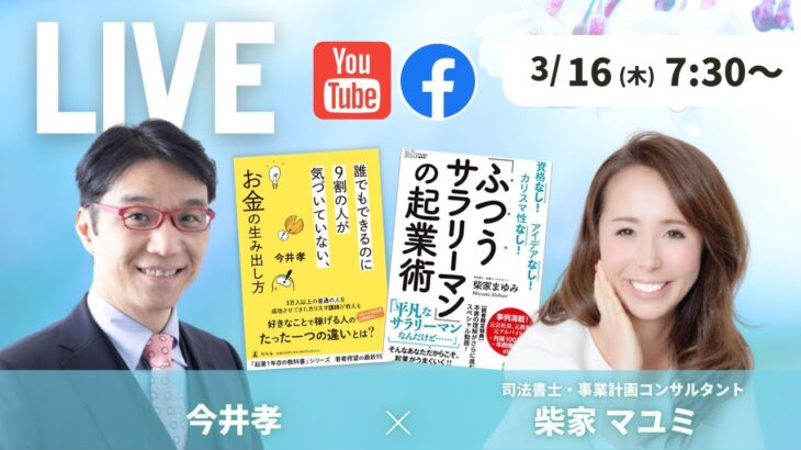 【柴家マユミ×今井孝】「ふつうのサラリーマン」の起業術