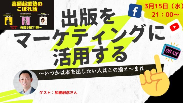 高額起業塾のこぼれ話【出版をマーケテイングに活用する】