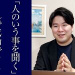 【起業の近道】人のいう事を聞くことが大切な本当の理由