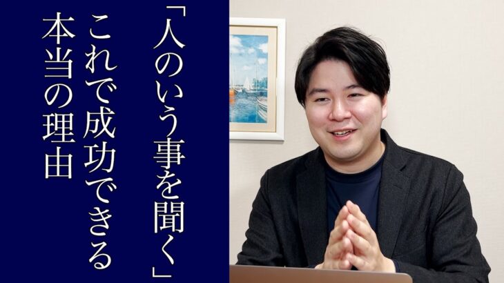 【起業の近道】人のいう事を聞くことが大切な本当の理由