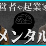 【経営者 & 起業家】×【メンタル】｜ハギマエコーナー