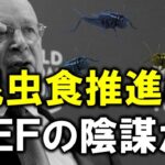 昆虫食推進は世界経済フォーラムのグローバルアジェンダだ！！