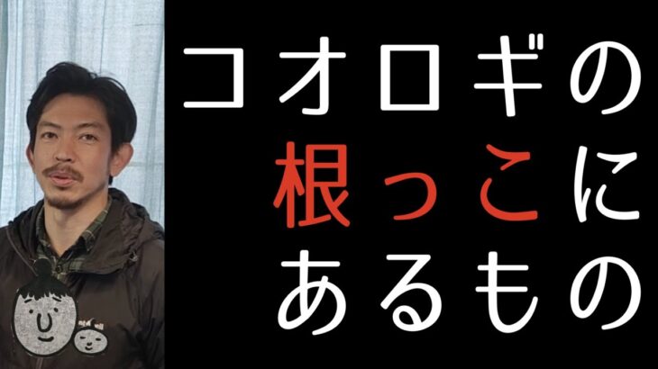 コオロギ食の根っこはこっち