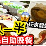 【貧民自助餐】三百幾蚊任食龍蝦鮑魚蟹腳花膠｜三小時酒店自助晚餐｜任飲任食｜甜品放題｜香港酒店｜馬灣挪亞方舟酒店｜馬加貓