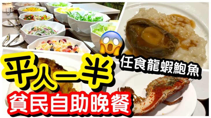 【貧民自助餐】三百幾蚊任食龍蝦鮑魚蟹腳花膠｜三小時酒店自助晚餐｜任飲任食｜甜品放題｜香港酒店｜馬灣挪亞方舟酒店｜馬加貓