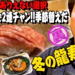 【食のルーティーン】ジモンいわく、寿司屋は春夏秋冬季節ごとの味を知ることが大切。だから、２連続で、新潟「龍寿し」をご覧ただきます。今回は冬バージョンです。