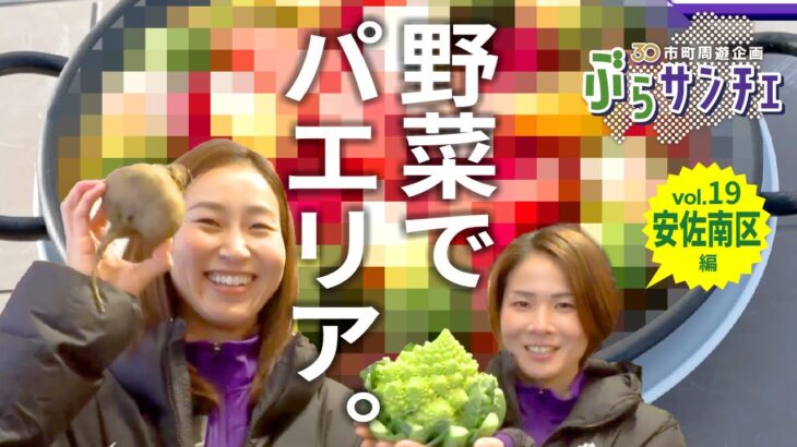 【ぶらサンチェ】「食×こだわり」で注目！ 左山桃子選手と松原優菜選手が、戸山エリアで農業体験＆パエリアづくり♪