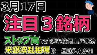 株価ストップ高の【注目３銘柄】ビジネスブレイクスルー、エニーカラー他。米銀波乱相場はついに底入れか？