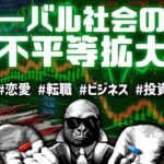 ネットグローバル社会が進んだことにより、恋愛・投資・ビジネス・転職全ての競争が激化し、不平等差が大きくなってきている