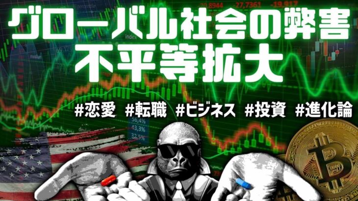 ネットグローバル社会が進んだことにより、恋愛・投資・ビジネス・転職全ての競争が激化し、不平等差が大きくなってきている