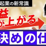 【繊細ゼロイチ起業完全解説⑥】単価アップ・値決めのコツを大公開！