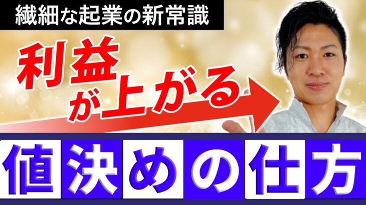 【繊細ゼロイチ起業完全解説⑥】単価アップ・値決めのコツを大公開！