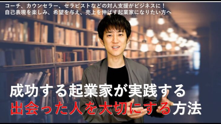 成功する起業家が実践する、出会った人を大切にする方法