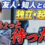 友人・知人と独立・起業、これって失敗の元ですか？｜リフォーム経営支援チャンネル