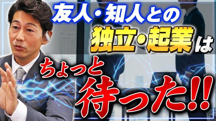 友人・知人と独立・起業、これって失敗の元ですか？｜リフォーム経営支援チャンネル