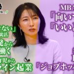 【就活で「女性は活躍できない」／ジョブホッパーで「コンプレックスの塊」／病児介護経験からキッズライン創業】女性起業家のパイオニア・経沢香保子のリアルキャリア