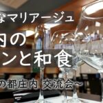 「食の都庄内」交流会～新たなマリアージュ庄内のワインと和食～