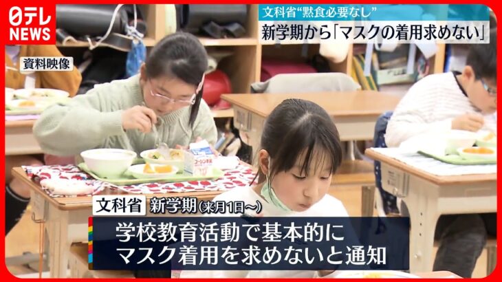 【新学期から】マスク着用求めないこと基本に「黙食必要なし」文科省が通知