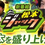 【新番組/松本ジャック】初回からエクセレントな食と酒と出玉をゲット！諸ゲンが松本を盛り上げる！松本密着型パチンコ実戦番組