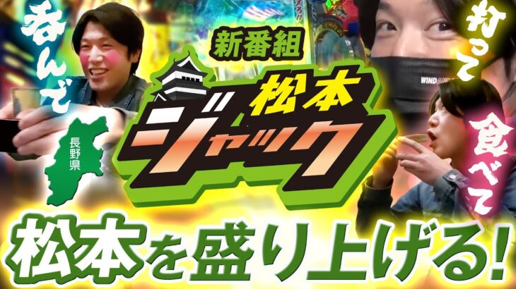 【新番組/松本ジャック】初回からエクセレントな食と酒と出玉をゲット！諸ゲンが松本を盛り上げる！松本密着型パチンコ実戦番組