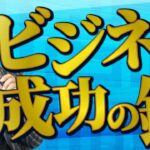 ビジネスで勝つために一番重要なこと。これが出来ないと勝てません.