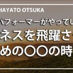 ビジネスを飛躍させるための〇〇の時間