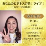 あなたのビジネス万倍ライブ！宮崎雅子さん