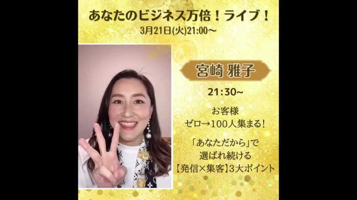 あなたのビジネス万倍ライブ！宮崎雅子さん