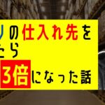 【副業】売上が３倍に！『せどり』から『物販ビジネス(メーカー仕入れ)』に移行したら変わったこと