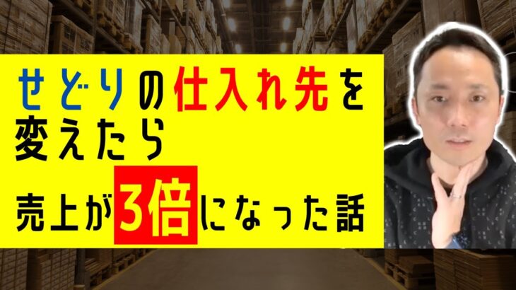 【副業】売上が３倍に！『せどり』から『物販ビジネス(メーカー仕入れ)』に移行したら変わったこと