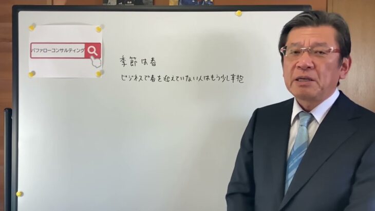 【季節は春、ビジネスで春を迎えていない方はもう少し辛抱・ショールーム革新経営コンサルタント】