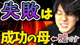 結果出す人はあんま失敗しない。起業諦めた方がいい人の特徴