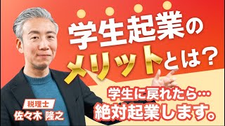 学生のうちから起業することのメリットとは？【学生起業】