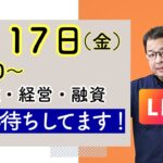 【元公庫職員が本音でトーク】起業のこと、経営のこと、融資のことなど、なんでもご質問にお答えするライブを行います！ぜひご質問をお寄せください。