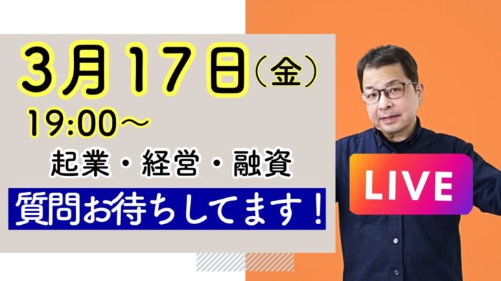 【元公庫職員が本音でトーク】起業のこと、経営のこと、融資のことなど、なんでもご質問にお答えするライブを行います！ぜひご質問をお寄せください。